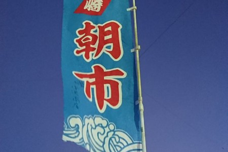 Chợ buổi sáng Misaki 