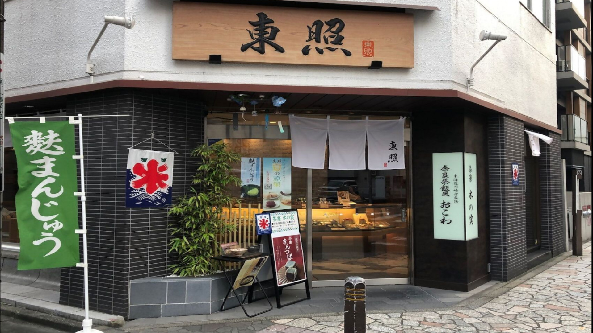 菓寮東照本店